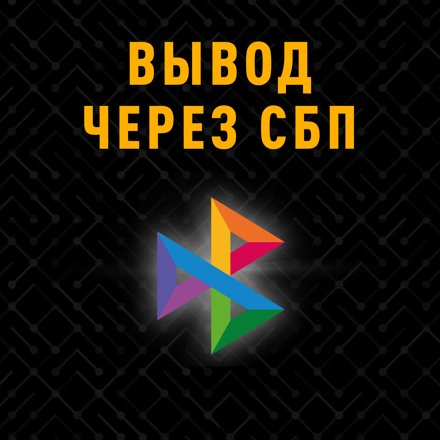Обмен через СБП
