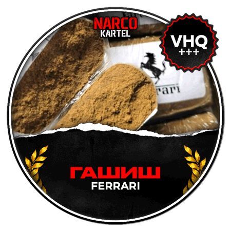 Гаш Ferrari VHQ+++