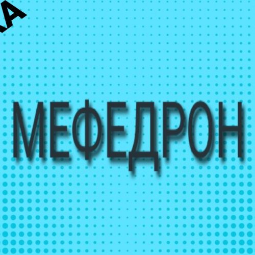 Мефедрон МУКА