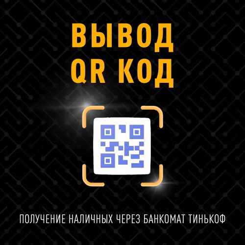 Наличные по QR