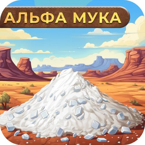 A-PVP Мука