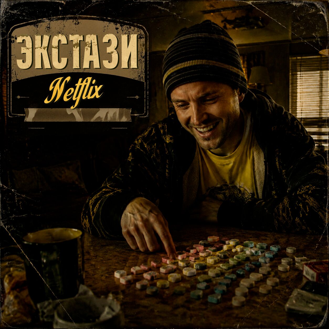 Экстази Netflix