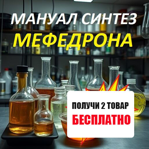 ✅ МАНУАЛ  СИНТЕЗ MEF