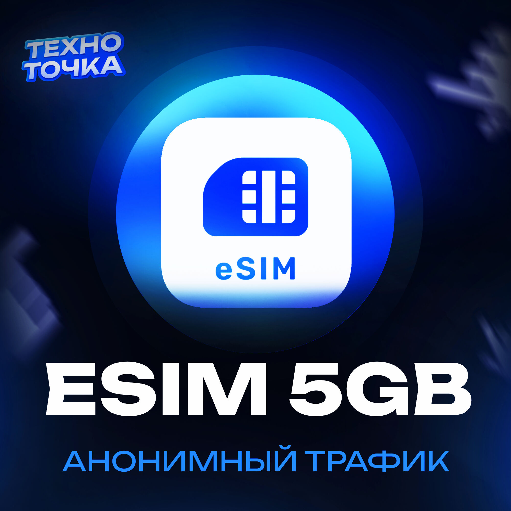 Esim 5гб Анон.трафик