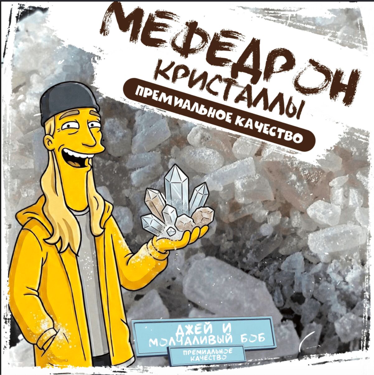 Мефедрон Кристаллы