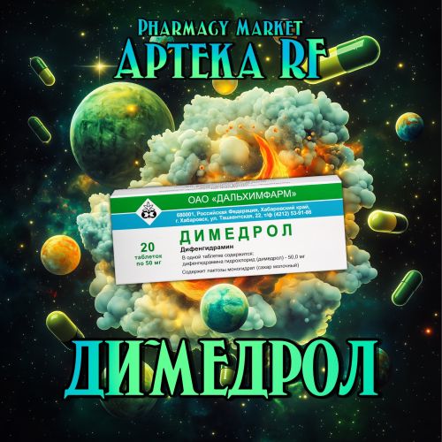 ДИМЕДРОЛ