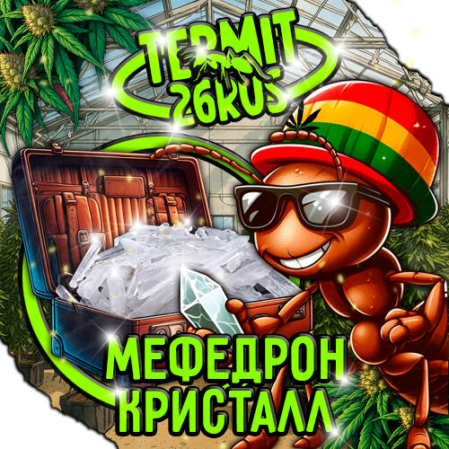 МЕФ КРИСТАЛЫ VHQ