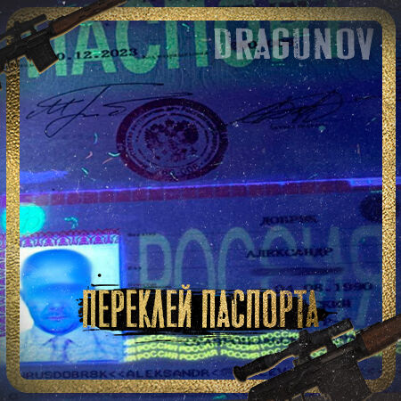 ПЕРЕКЛЕЙ ПАСПОРТА РФ