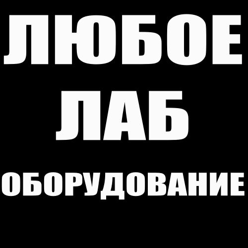 ЛАБ. ОБОРУДОВАНИЕ