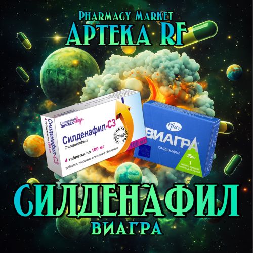 СИЛДЕНАФИЛ (ВИАГРА)