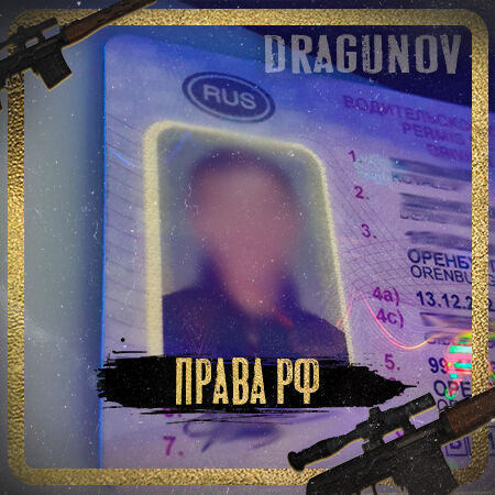 ПРАВА РФ / ВУ СНГ