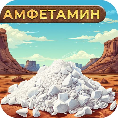 АМФЕТАМИН