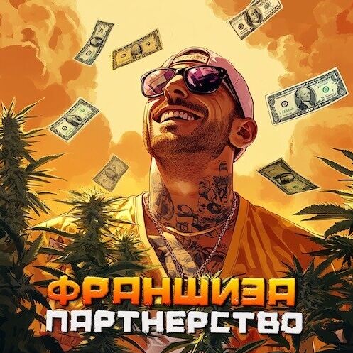 Франшиза