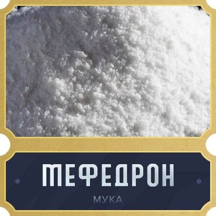 Мефедрон мука