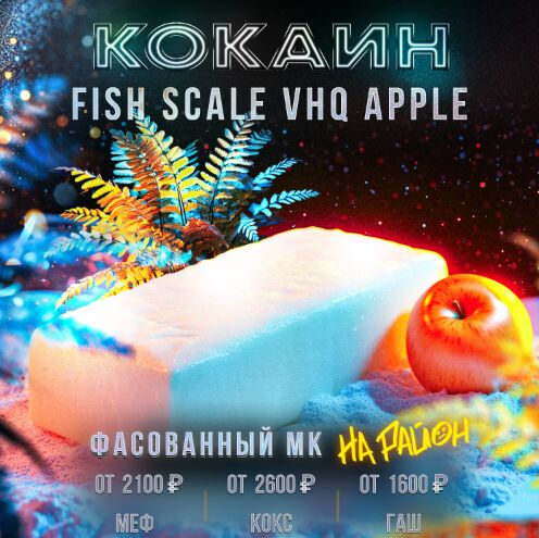 Кокаин Apple