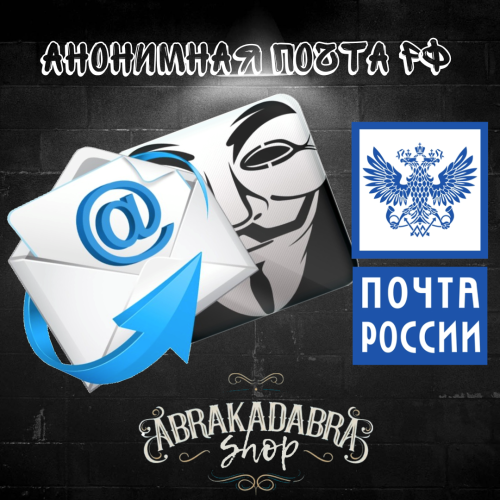 Анонимная Почта РФ