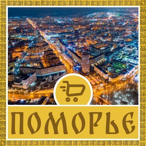 Поморье